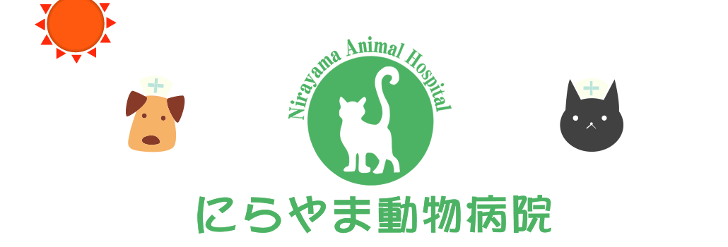 にらやま動物病院